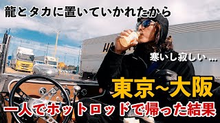 【ホットロッドで東京〜大阪600km】龍とタカに置いて帰られたから一人で大阪まで帰る羽目に...#アメ車 #オモシーチャンネル#DIY