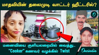 Hyderabad Cooker Case -ல் திருப்பம்! மாதவியின் தலைமுடி வாட்டர் ஹீட்டரில்? | Oneindia Tamil