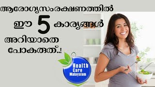 These five things to know about health care!|ആരോഗ്യ സംരക്ഷണത്തിനു ഈ അഞ്ചു കാര്യങ്ങള്‍ അറിയണം !