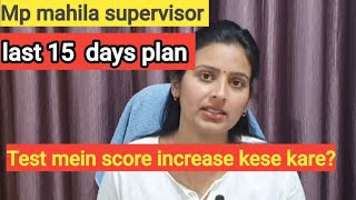 mp mahila supervisor last 15 days plan 📚 test mein score kese badhaye ✅