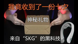 【纸谈】47期：我竟收到了一份“七夕神秘礼物“！果断开箱！女朋友请再爱我一次，黑科技满满的SKG全新K5颈椎按摩仪是如何打动对象的?