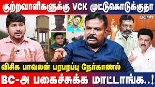 திருமா முதலமைச்சரை வேங்கைவயலுக்கு போகச்சொன்னாரா..? | VCK Pavalan Interview | Vengaivayal | IBC Tamil