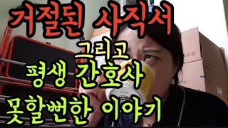 [개뚱이 직장TV] 거절당한 사직서,그리고 협박비스무리한거/다사다난한 신규간호사이야기