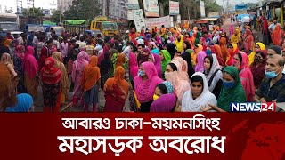 গাজীপুরে বকেয়া বেতনের দাবিতে ঢাকা-ময়মনসিংহ মহাসড়ক অবরোধ | Gazipur | Garment Factory | News24