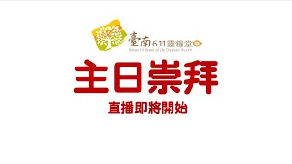 台南611主日崇拜｜牧養系列:拉近關係要感恩｜劉娉娉 傳道｜2020.08.09