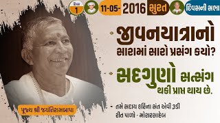 Satsang || Surat (Vishwas Farm) || 11/05/2016 || Divas ni Sabha || Jayantirambapa