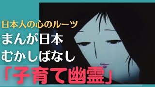 子育て幽霊💛まんが日本むかしばなし327