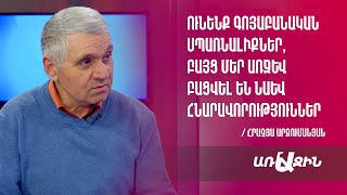 Միջազգային քաղաքականությունը փոխվել է՝ թույլերին ոչնչացնում են. պետք է փոխվել. Հրաչյա Արզումանյան