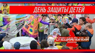 Специальный репортаж. Праздник детства