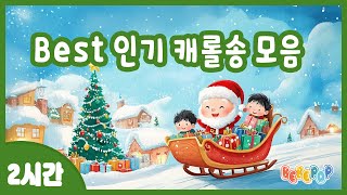 [2시간 연속재생]✨유치원 인기 크리스마스 \