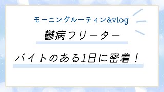 【モーニングルーティン\u0026vlog】鬱病フリーターの1日に密着！