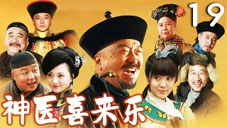 【李保田主演】EP19 神医喜来乐 | 中华医术传奇故事