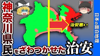 神奈川県の治安について【おもしろ地理】