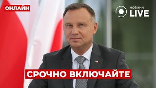 ❗️Вот это новости! Теперь послушайте, что ДУДА сказал про войну в Украине. ПУТИН в истерике