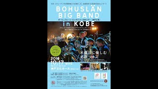 Bohuslan Big Band in Kobe - Live Streaming! / ボーヒュスレーンビッグバンド神戸公演 - ライブ配信！