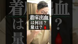 着床出血はありましたか？#妊活 #妊娠 #妊娠初期