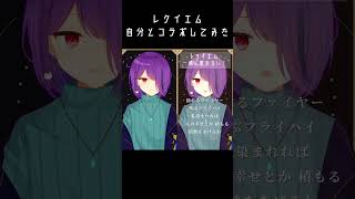 【レクイエム/ハモリチャレンジ】自分とデュエットしてみた😇【#vtuber /雨宮紫月】#shorts