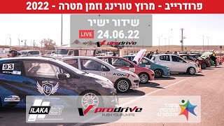 פרודרייב ליגת מרוצי פיג'ו - מרוץ טורינג וזמן מטרה | ערד 24.06.22