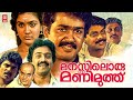 Manasiloru Manimuthu Malayalam Full Movie | Mohanlal | Suresh Gopi | Urvashi | Malayalam Full Movie