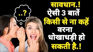 #krishna ऐसी तीन बातें किसी से ना करें वरना धोखाधड़ी हो सकती है.! #motivationalvideo