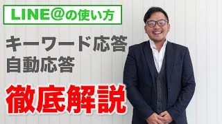 LINE＠のキーワード応答と自動応答の設定方法を徹底解説