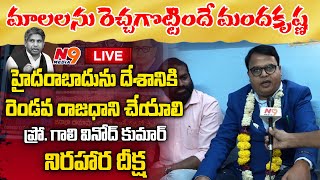 మాలలను రెచ్చగొట్టిందే మందకృష్ణ | Prof Gali Vinod Kumar Nirhara Diksha | N9 Media