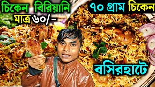 চিকেন বিরিয়ানি 60 টাকা 😳🔥 || Chicken biryani 60 rupes 😍🤗 || Chicken biryani || Food Vlogger Sagar