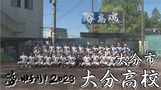 甲子園予選直前！出場校を紹介！大分高校