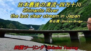 四国をツーリング！日本最後の清流四万十川でチェアリング♪ PS : 帰路での嬉しい出会い