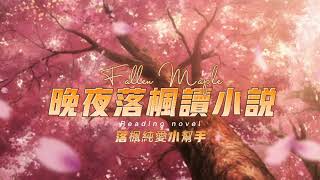 《秋以為期》第076章 | 雙男主 | 軍二代 | 黑道 | 強強對決 | 年下 | HE