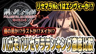 【ハガモバ】「 リセマラ最強キャラランキング 」を徹底比較解説！火力・勢力バフ・回復力・見た目など重視するものによって変わります！【鋼の錬金術師 MOBILE】