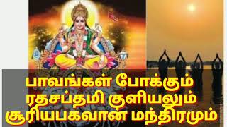 ரத‌சப்தமி குளியல் /  Ratha saptami 2021