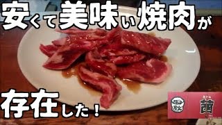 【梅田・茜】大阪梅田にある昭和チックな焼肉屋が美味い / Yakiniku Akane. Umeda, Osaka, Japan【グルメ】