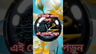 যে ব্যাক্তি রাতের বেলা #islamicshorts #islamicquotes #islamic #beautiful #dua #foryou