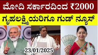 🤔ಮೋದಿ ಸರ್ಕಾರದಿಂದ ಗೃಹಲಕ್ಷ್ಮಿಯಾರಿಗೂ ₹2000 ಜಮಾ.!/ಎಲ್ಲಾ ಮಹಿಳೆಯರು ತಪ್ಪದೇ ನೋಡಿ| gruhalakshmi yojana amount