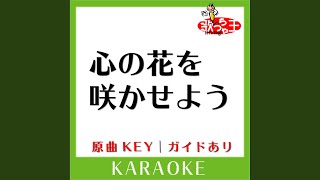 心の花を咲かせよう (カラオケ) (原曲歌手:いきものがかり)