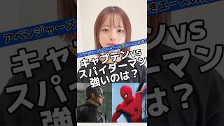 キャプテンアメリカとスパイダーマン強いのはどっち？#マーベル #マーベル女子 #スパイダーマン