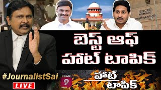 బెస్ట్ ఆఫ్ హాట్ టాపిక్ | The Best of Hot Topic | Journalist Sai | Prime9 News