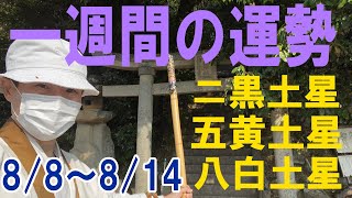 【風水、土星の一週間の運勢】二黒土星、五黄土星、八白土星、2022年、8/8～8/14、最後に★特典★