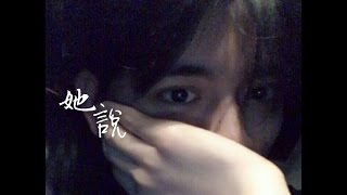 Skm破音@音乐男神【她说】字幕