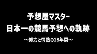 予想完成までの1週間サイクル【６つのステップ】～予想屋マスター、日本一の競馬予想への軌跡～