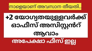 നാളെയാണ് ഇതിൻറെ അവസാന തീയതി Apply now