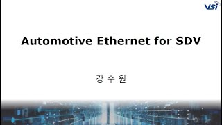 이화세미나 - 9월 (2023.9.12)_ 차량용 이더넷 기술 (VSI 강수원 대표)