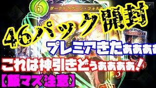 【シャドウバース】46連パック開封で神引き！【飯マズ注意】