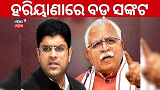 Breaking News| ହରିୟାଣାରେ ବଡ଼ ସଙ୍କଟ | Haryana Political Crisis | JJP-BJP Alliance | Odia News