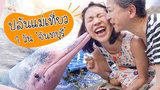 พาแม่กินบุฟเฟ่ปูว์ จูบโลมา เป็นอาหารปลาและมากมาย  | 1 Day Chanthaburi (ENG Sub)