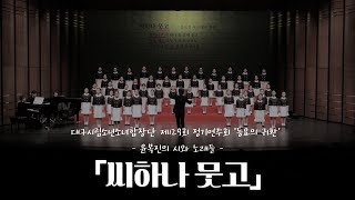 대구시립소년소녀합창단 제129회 정기연주회'동요의 귀환, 윤복진의 시와 노래들'  「씨하나 뭇고」