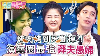 太單蠢！烤肉烤到牙斷掉、藍芽沒關對話全公開？演藝圈最強莽夫愚婦駕到！小Call 羅時豐︱EP94 20210907 完整版︱#今晚開讚吧