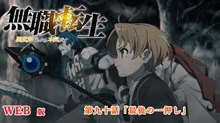 090　WEB版　『無職転生　- 異世界行ったら本気だす -』  第９章　青少年期　シルフィエット編　第九十話「最後の一押し」