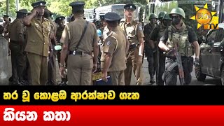 තර වූ කොළඹ ආරක්ෂාව ගැන කියන කතා  -   Hiru News